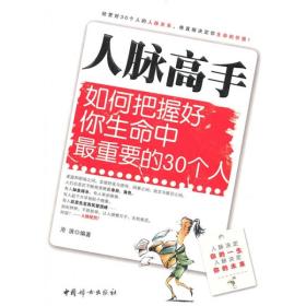 人脉高手：如何把握好你生命中最重要的30个人