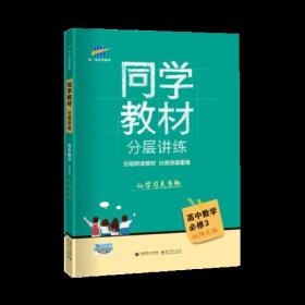 五三 同学教材分层讲练 高中数学 必修3 北师大版 曲一线科学备考（2018）