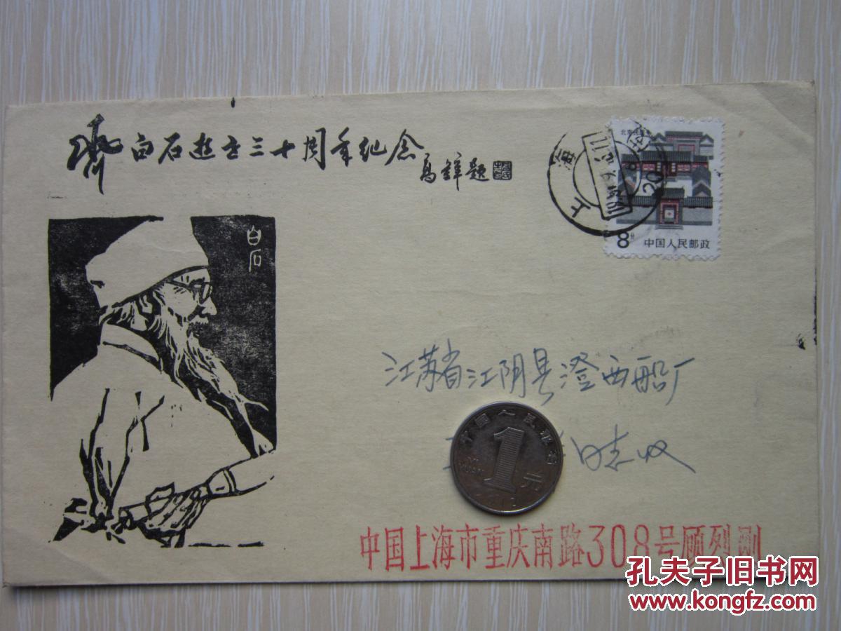 齐白石逝世三十周年纪念封 首日 （上海）原地实寄贴票封（封戳设计者顾烈刚）1987年