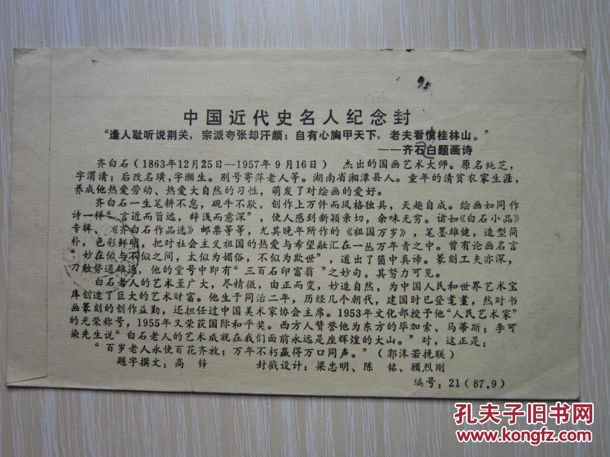 齐白石逝世三十周年纪念封 首日 （上海）原地实寄贴票封（封戳设计者顾烈刚）1987年