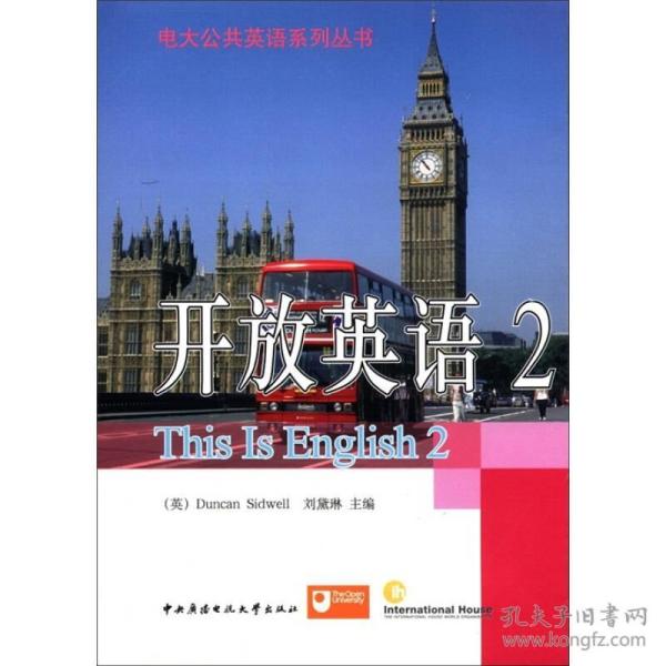 电大公共英语系列丛书·开放英语（2）（第2版）  全新未拆塑封