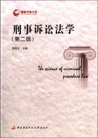 刑事诉讼法学第二版 樊崇义 中央广播电视大学出版社