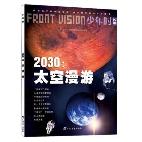 少年时·2030：太空漫游/小多童书