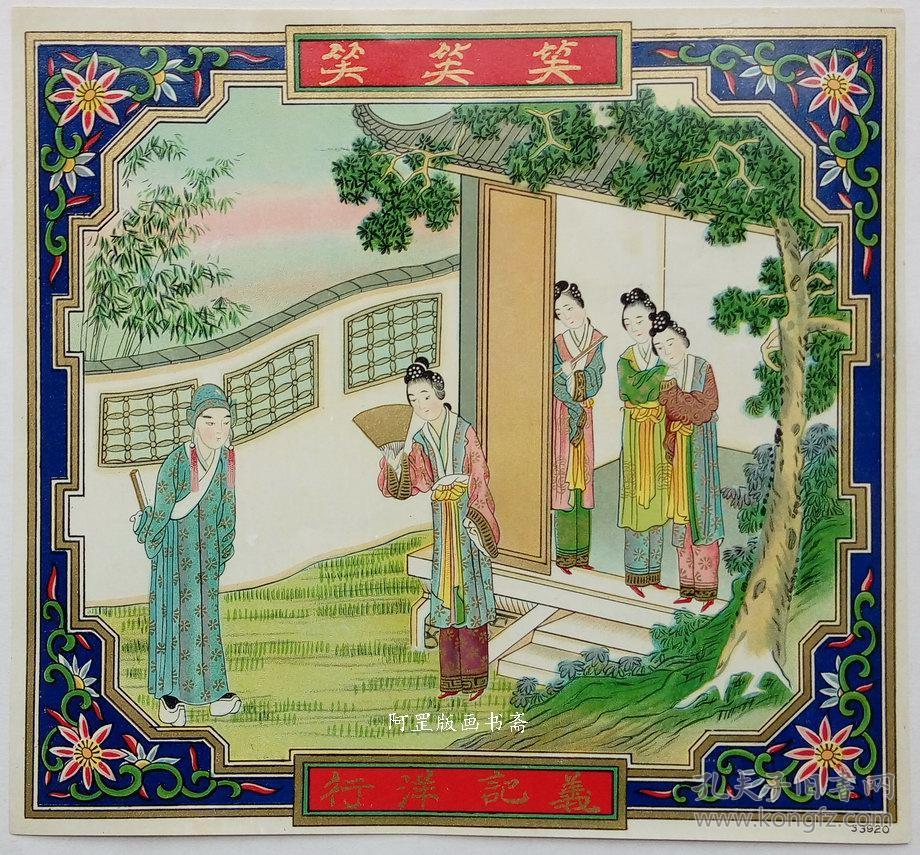 清末老商标精品老广告画义记洋行《三笑》三寸金莲仕女珍贵早期商标