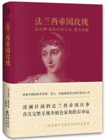 法兰西帝国玫瑰：波利娜·波拿巴的自由、爱与欢愉