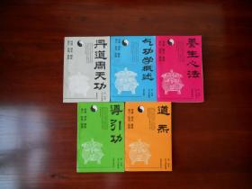 中国道家天山气功系列：丹道周天功。导引功。气功学概述。道炁。养生心法（5册合售，4册有作者陈伟签名）