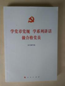 货号：宝14  学党章党规 学系列讲话 做合格党员