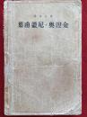 叶普盖尼奥涅金1954年