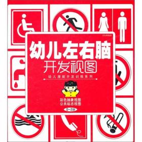 幼儿左右脑开发试图