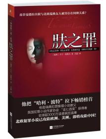 肤之罪 正版