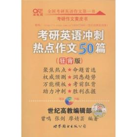 考研英语冲刺热点作文50篇（狂背版）（高教版）