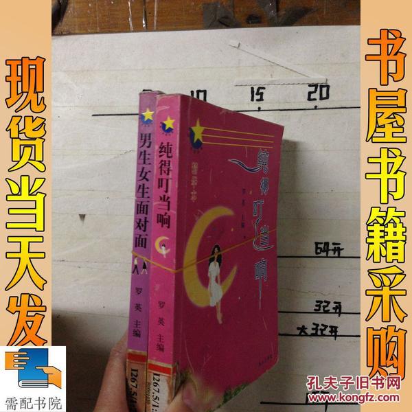 男生女生面对面（精华本）  纯得叮当响  2本合售