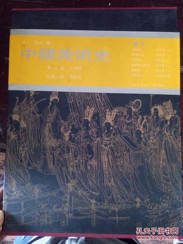 《中国美术史 元代卷》第一章 绘画、第二章 壁画、第三章 雕塑、第四章 建筑、第五章 书法、第六章 工艺、第七章 美术史论著述