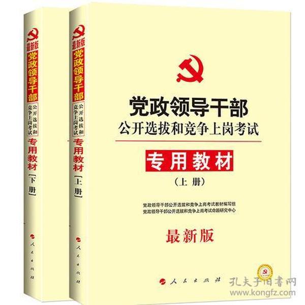 中人2015最新版党政领导干部公开选拔和竞争上岗考试专用教材上下册（共2本）