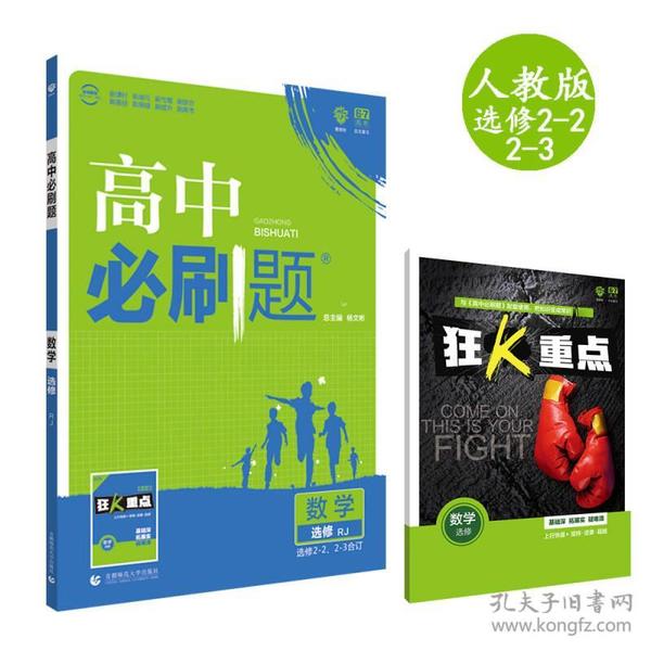 理想树 2018新版 高中必刷题 数学选修2-2、2-3合订 人教版 适用于人教版教材体系 配狂