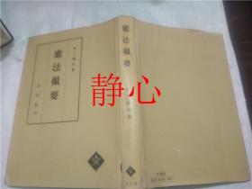 日文原版书 憲法撮要  田上穣治  有信堂