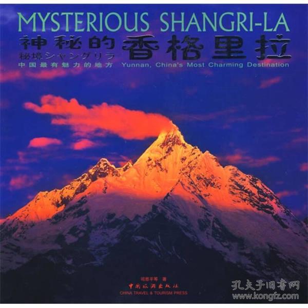 神秘的香格里拉:中国最有魅力的地方