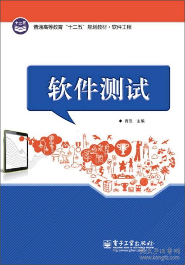 普通高等教育“十二五”规划教材·软件工程：软件测试