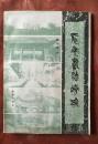 长安书法胜迹