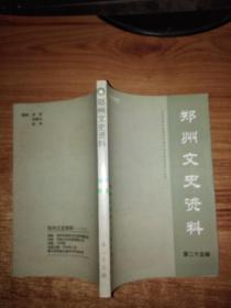 郑州文史25:   无悔高原（知青在西藏) ，知青情怀 ，投身边疆（知青）， 郑州邮政百年，东风渠的由来、利用及其他，我与密银花，郑州环卫百年史话