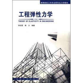 工程弹性力学
