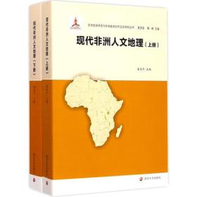 非洲资源开发与中非能源合作安全研究丛书/现代非洲人文地理(上下册)