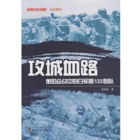 攻城血路 衡阳会战中的日军第133联队