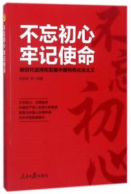 不忘初心牢记使命 新时代坚持和发展中国特色社会主义