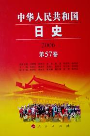 中华人民共和国日史2006第57卷现货处理