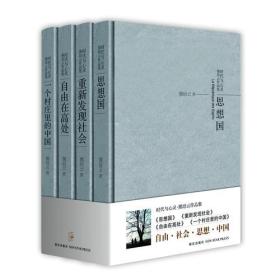 时代与心灵（精装全四册）：熊培云作品集