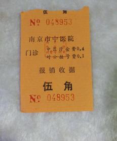 南京市中医院老收据
