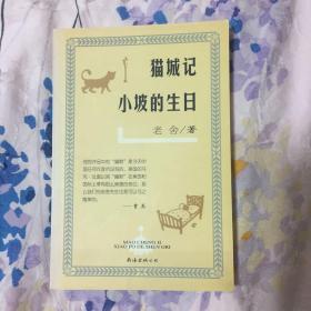 猫城记 小坡的生日