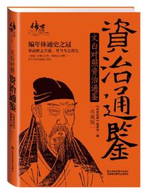 文白对照资治通鉴《传世经典》编委会江苏美术出版社9787534487095