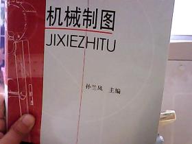 教育部人才培养模式改革和开放教育试点教材：机械制图