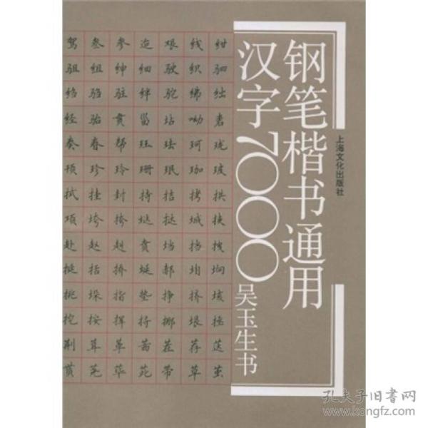 钢笔楷书通用汉字7000