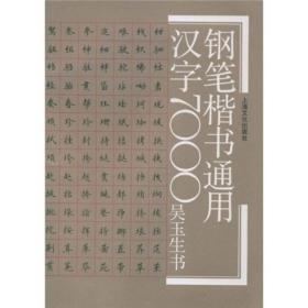 钢笔楷书通用汉字7000(2020农家总署推荐书目)