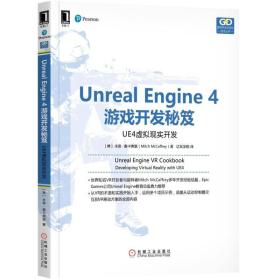 Unreal Engine 4游戏开发秘笈：UE4虚拟现实开发