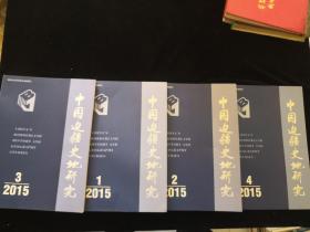 中国边疆史地研究 2015年第1.2.3.4期 （季刊）4本合售 PD