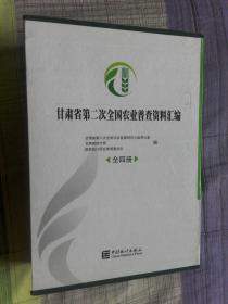 甘肃省第二次全国农业普查资料汇编【全4册附光盘带函套】