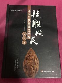 核雕撷美：中国当代核雕艺术品赏玩录