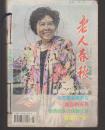 老人春秋    1997///7--12期//合订本