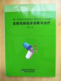 皮肤性病临床诊断与治疗
