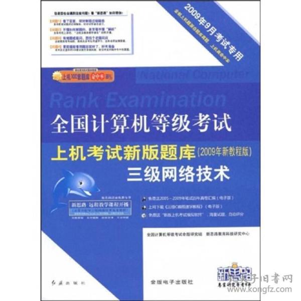 全国计算机等级考试上机考试新版题库：3级网络技术（2009年9月考试专用）