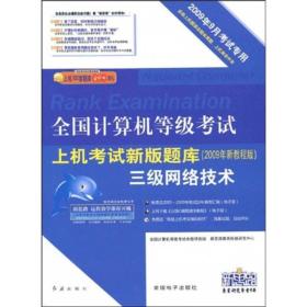 全国计算机等级考试上机考试新版题库：3级网络技术（2009年9月考试专用）