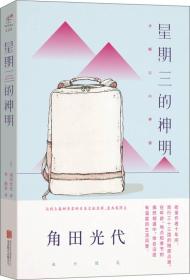 星期三的神明 日本直木奖得主角田光代旅行随笔