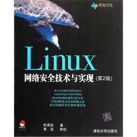 Linux网络安全技术与实现