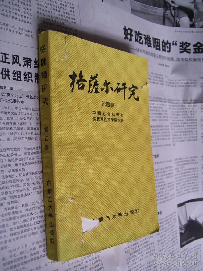 格萨尔研究：第四辑