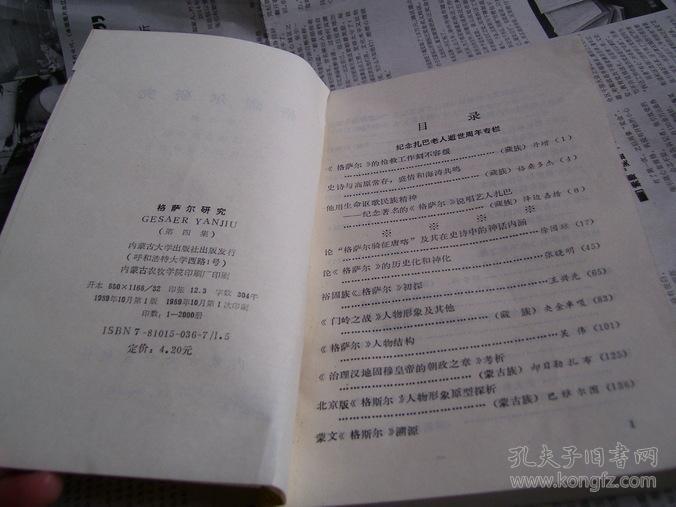 格萨尔研究：第四辑