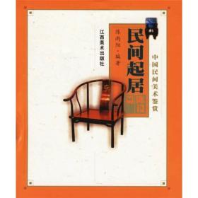 中国民间美术鉴赏：民间起居（陈设篇）