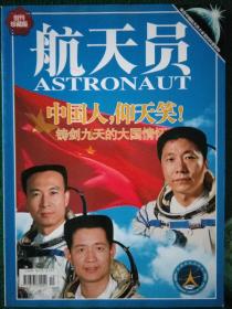 《航天员》创刊号  总第1期、2005年10月刊